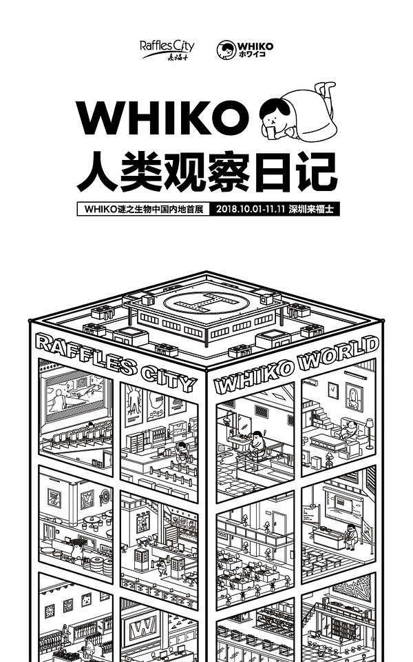 来福士广场 |「 WHIKO人类观察日记」内地首展