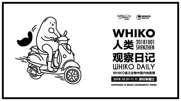 来福士广场 |「 WHIKO人类观察日记」内地首展