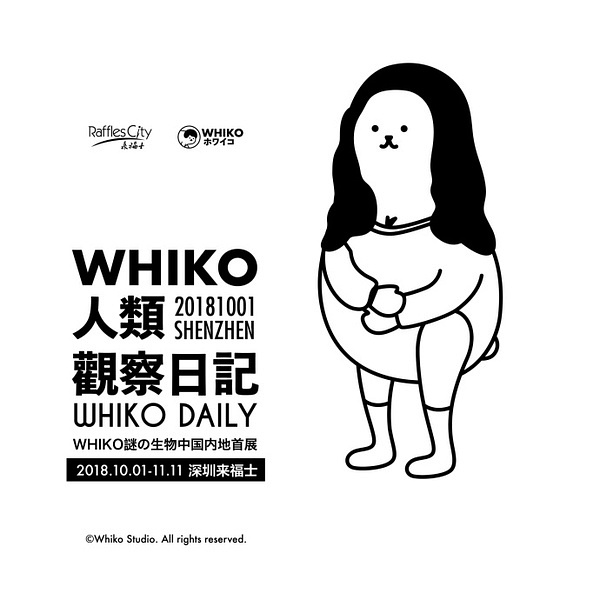 来福士广场 |「 WHIKO人类观察日记」内地首展