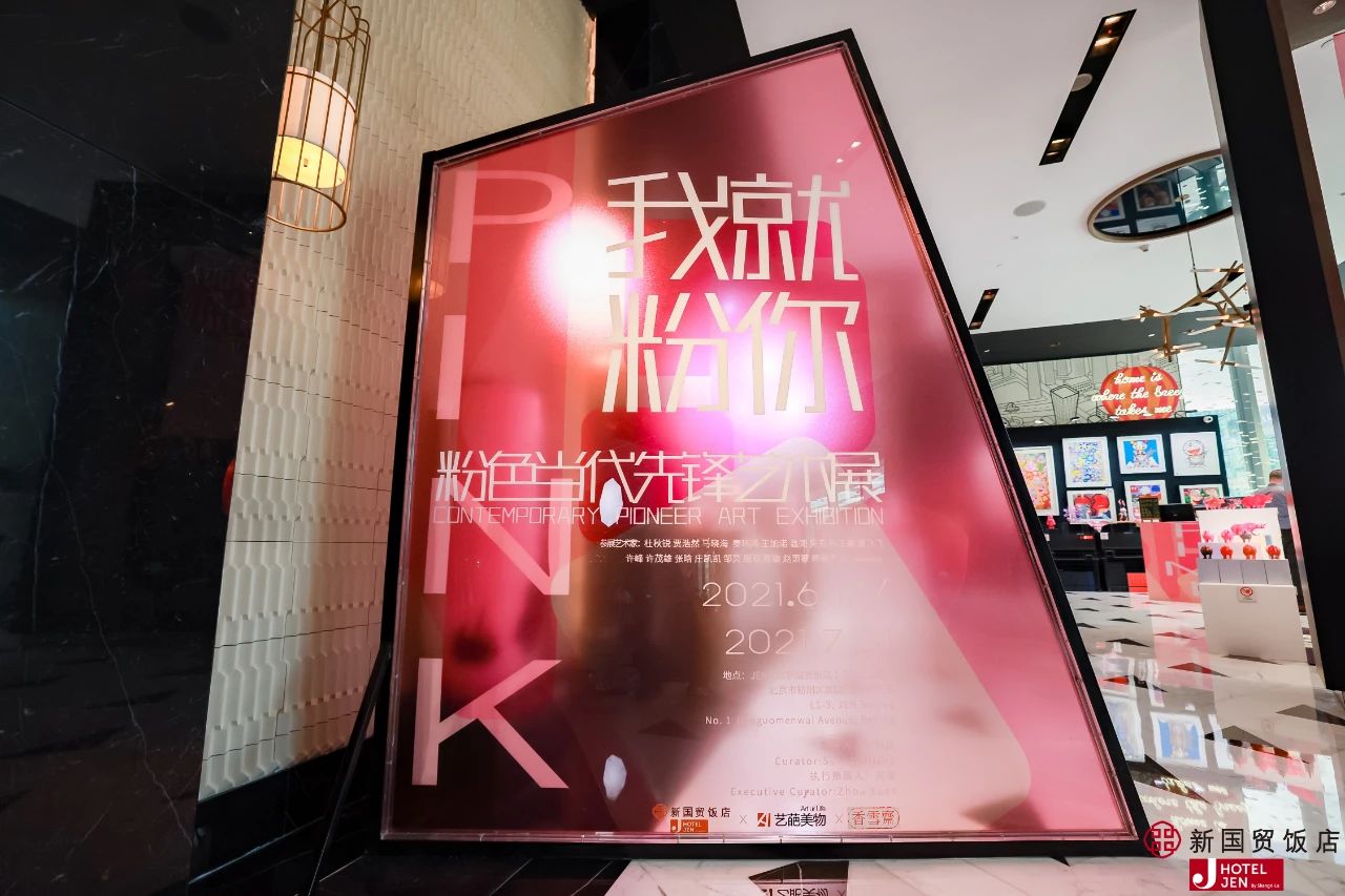《我就粉你》粉色当代先锋艺术展