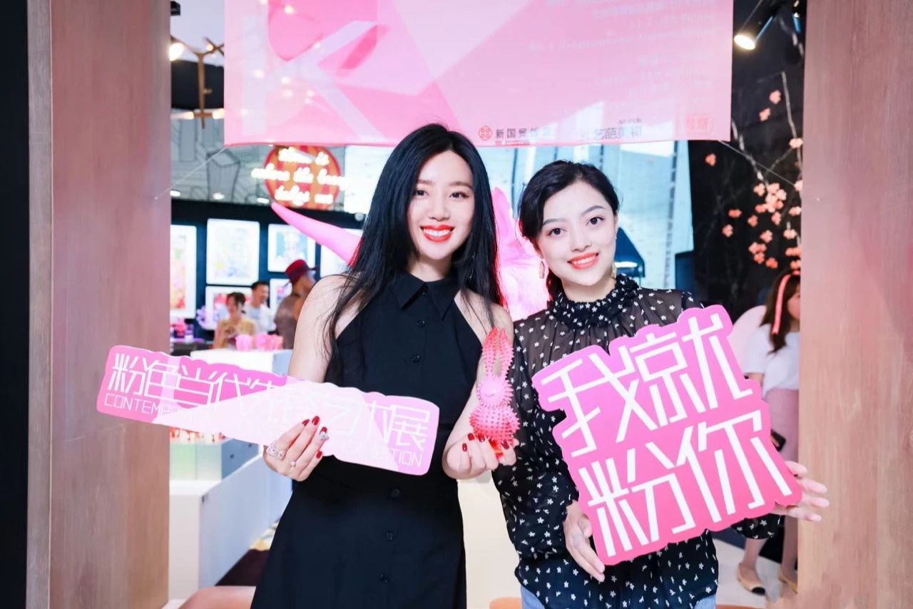 《我就粉你》粉色当代先锋艺术展