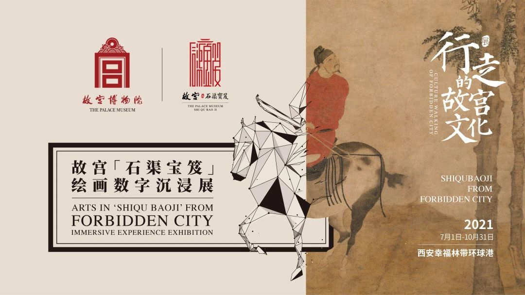 行走的故宫文化--故宫石渠宝笈绘画数字科技展