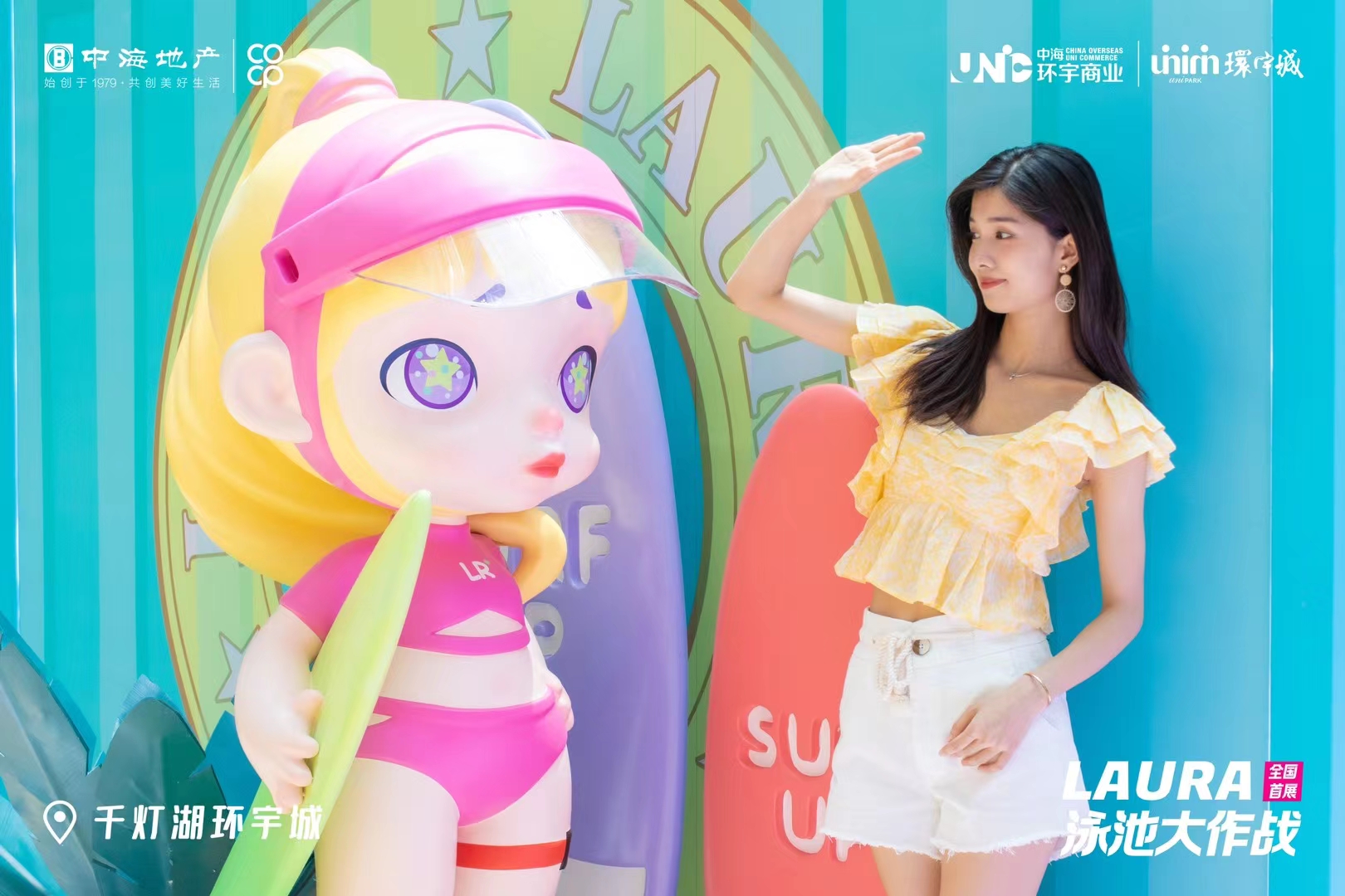 LAURA泳池大作战全国首展