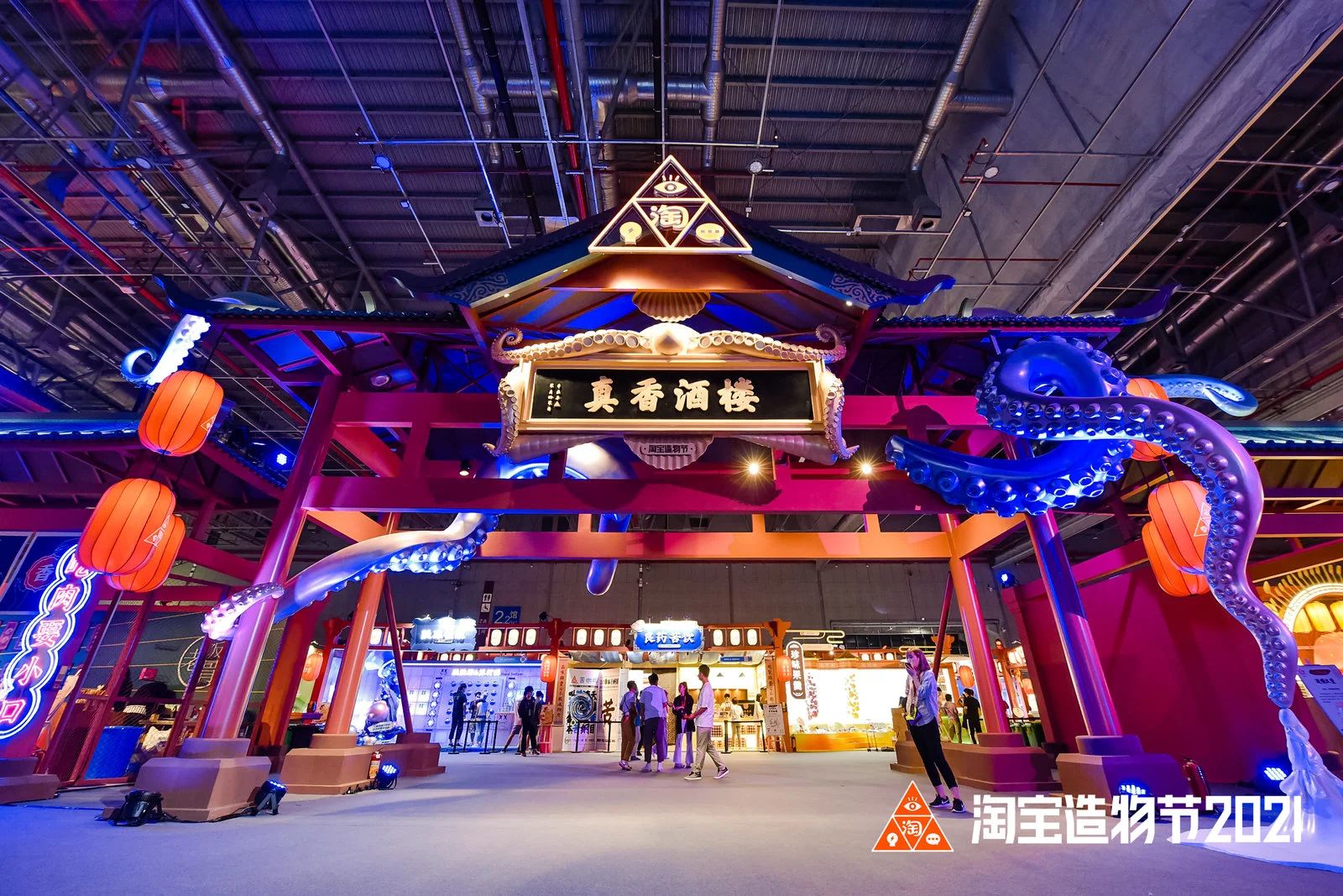 淘宝造物节2021·活动现场