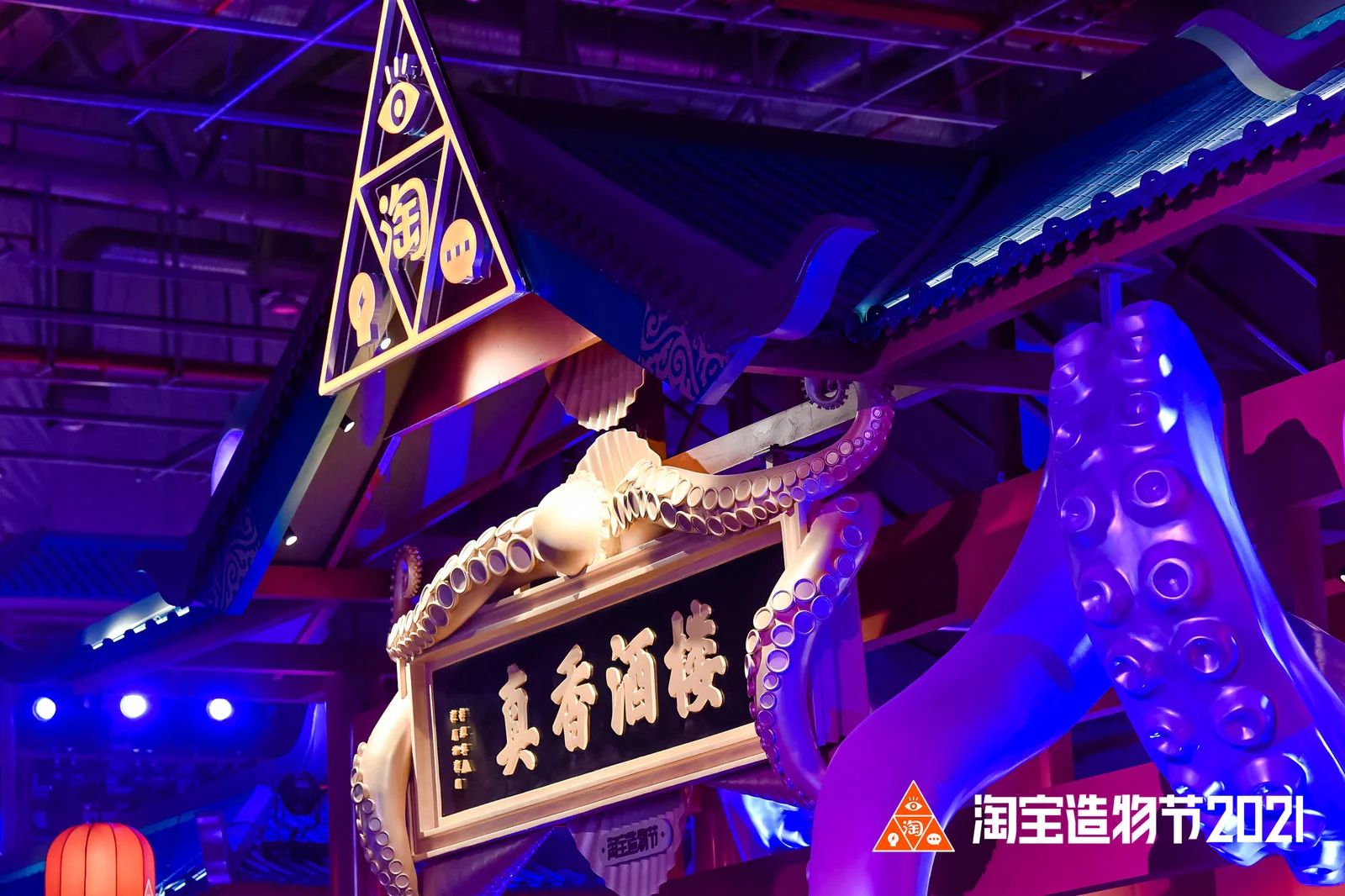 淘宝造物节2021·活动现场