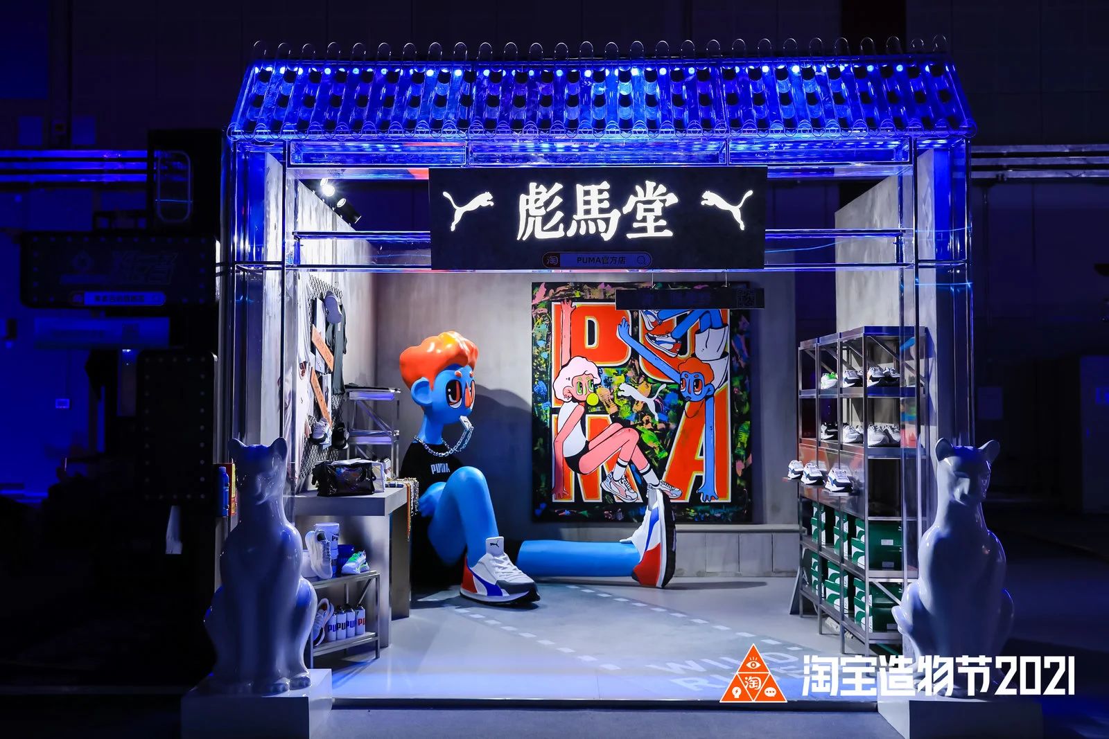 淘宝造物节2021·活动现场