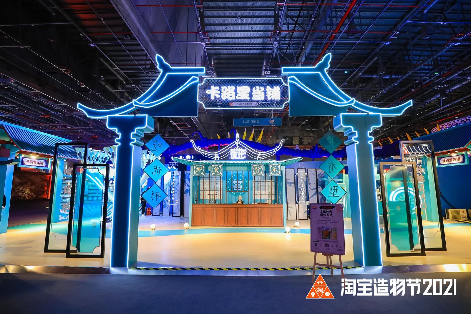淘宝造物节2021·活动现场