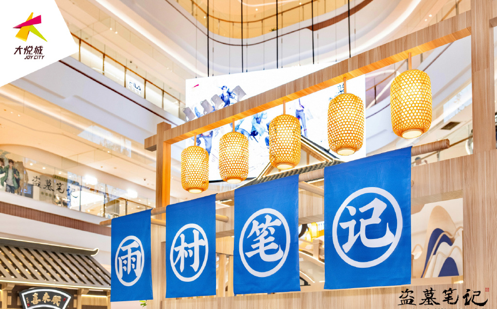 盗墓笔记“雨村隐事”主题展