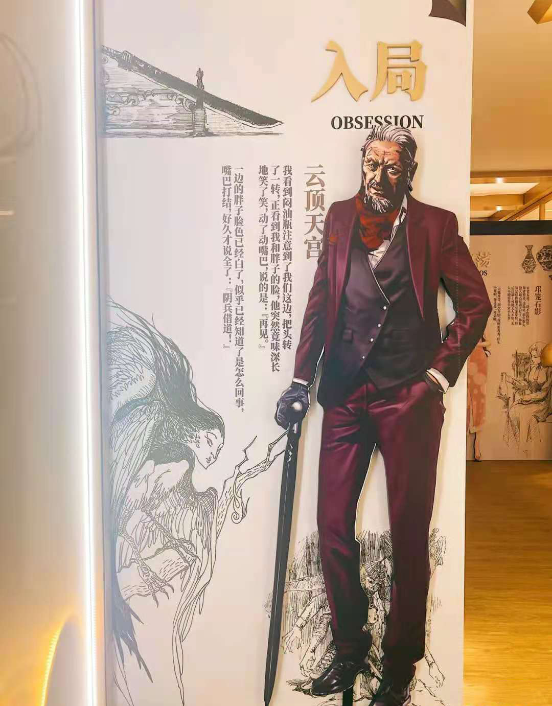 盗墓笔记“雨村隐事”主题展