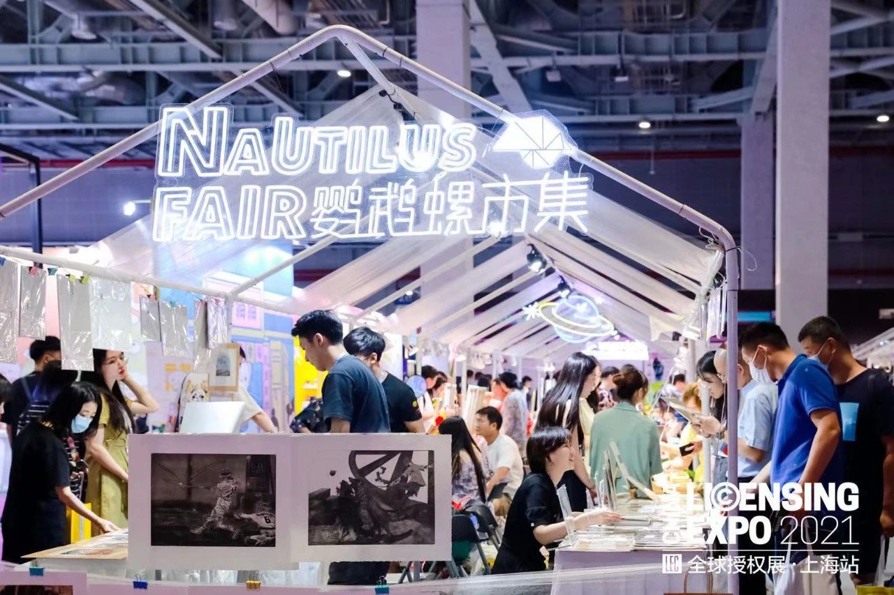 2021全球授权展·上海站（LEC）