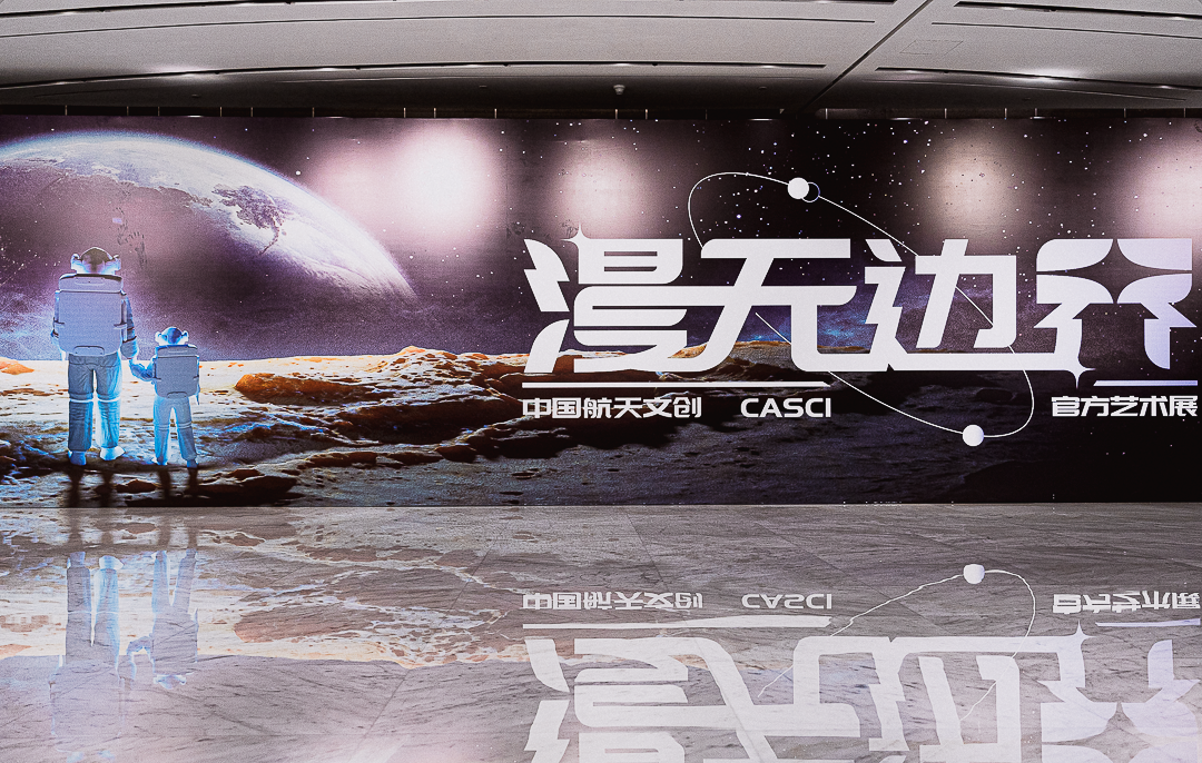 深圳湾万象城「漫无边界」航天特展