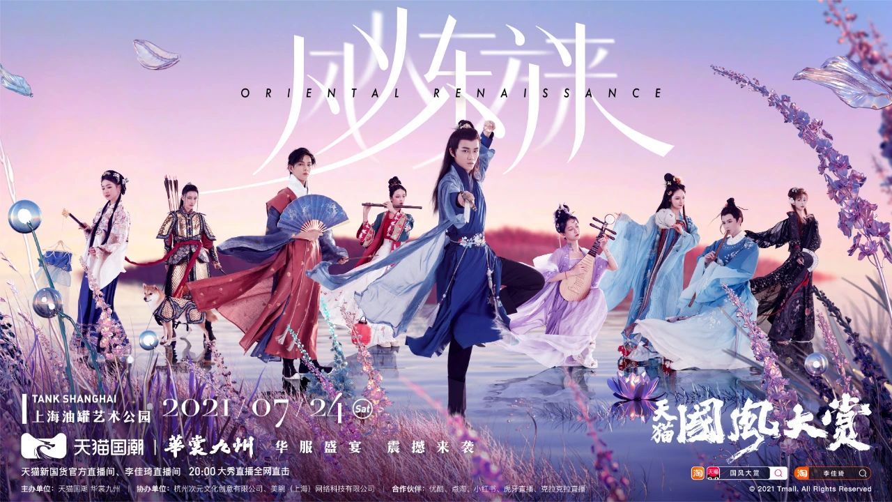天猫国潮第三届「国风大赏」