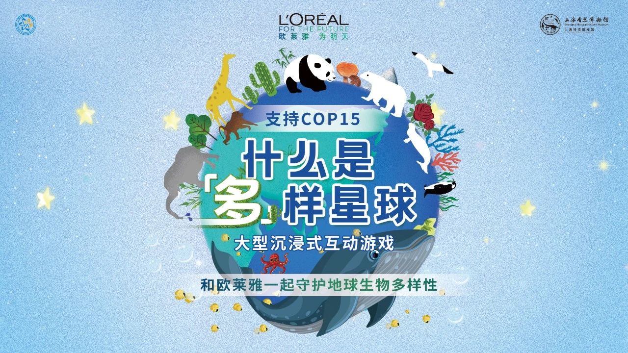 欧莱雅“多样星球博物馆之夜”主题活动