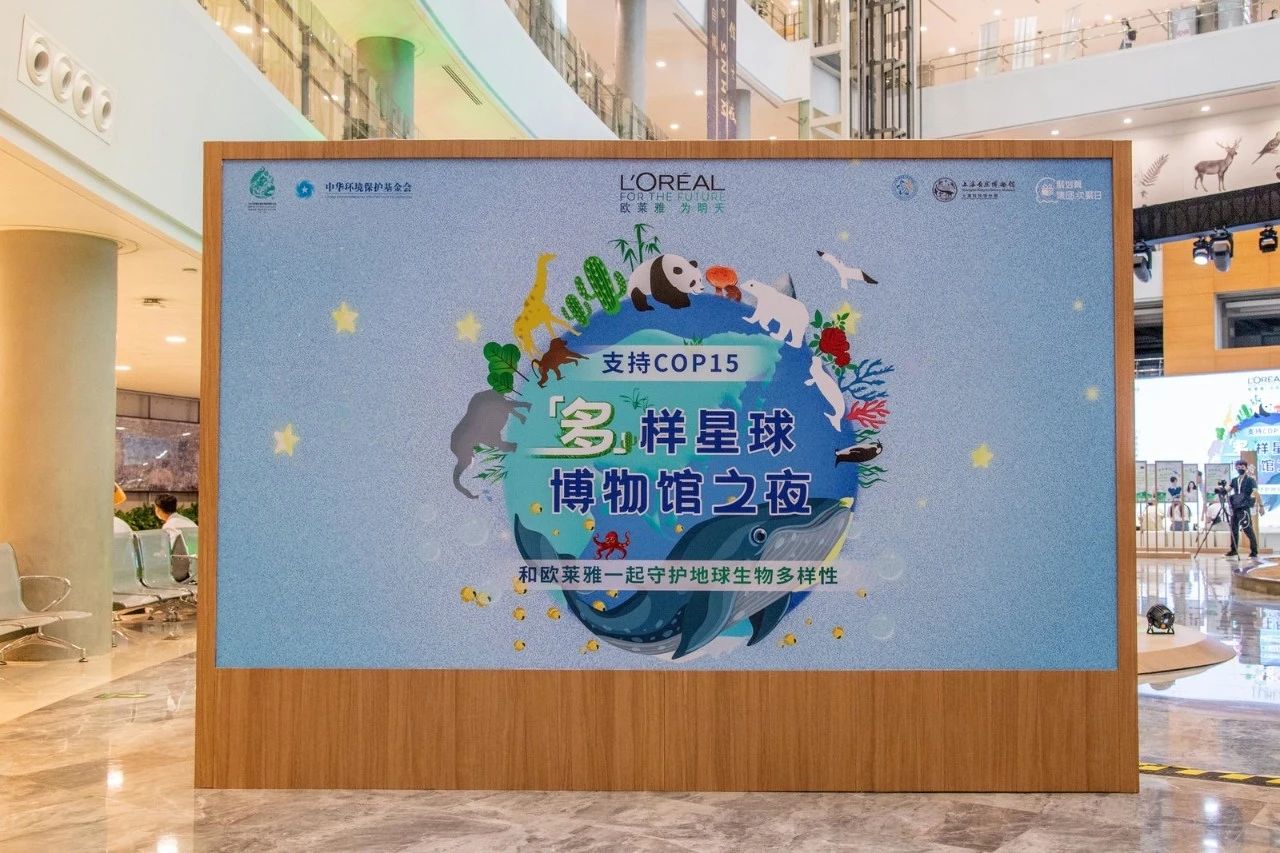 欧莱雅“多样星球博物馆之夜”主题活动