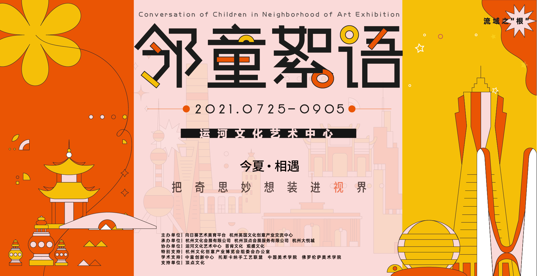 邻童絮语少儿视觉艺术展