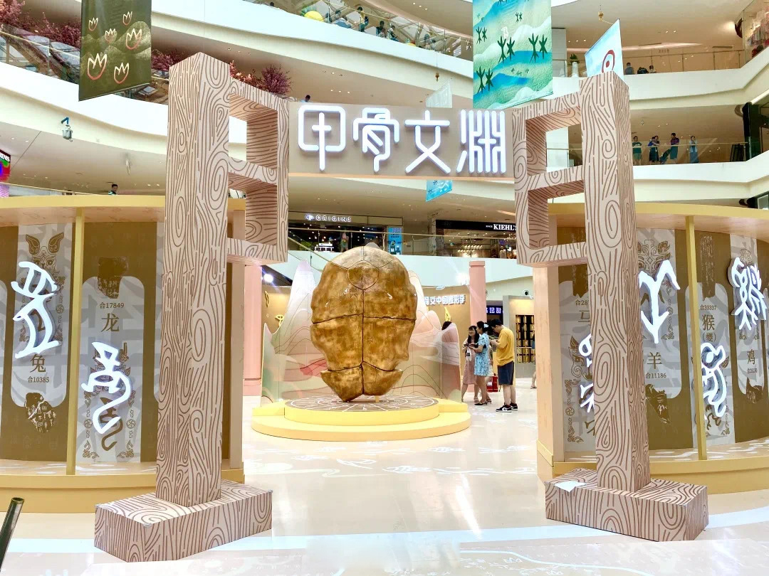 文化盛宴-国家图书馆藏甲骨文创意展