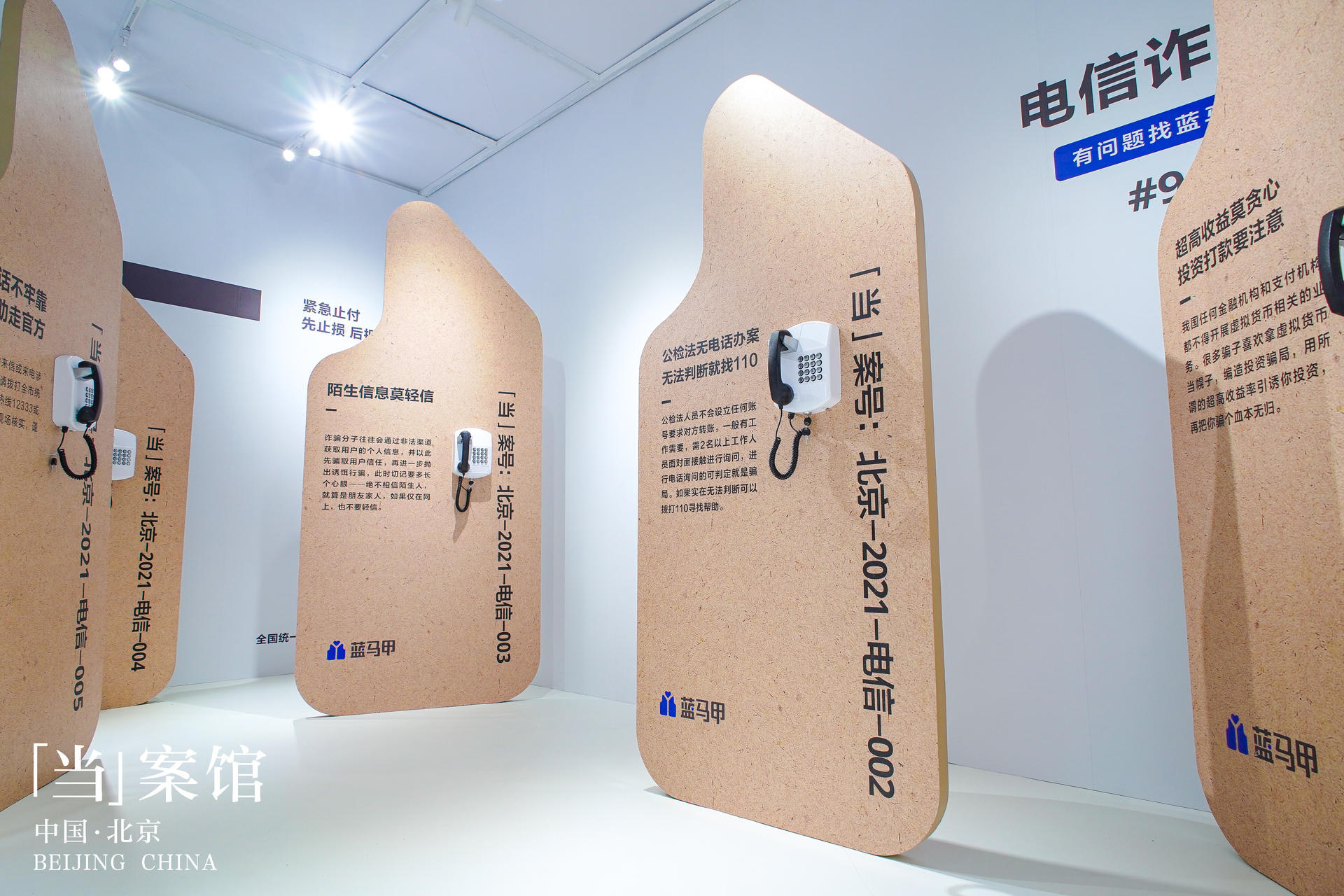 全国首个浸入式防骗展暨蓝马甲北京进社区启动仪式