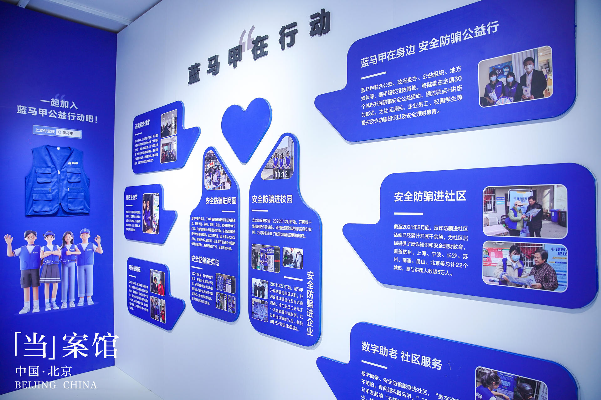 全国首个浸入式防骗展暨蓝马甲北京进社区启动仪式