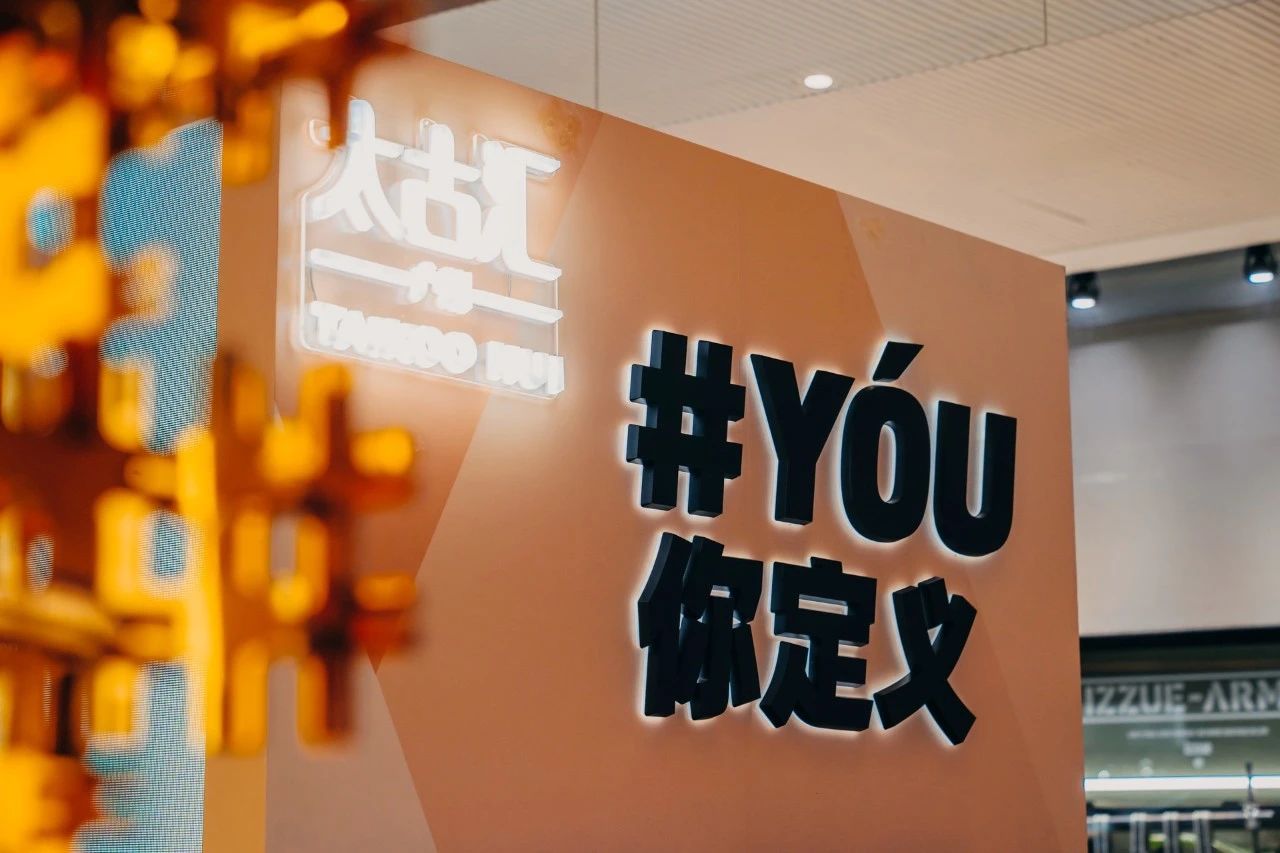 广州太古汇限时主题活动“YÓU你定义”