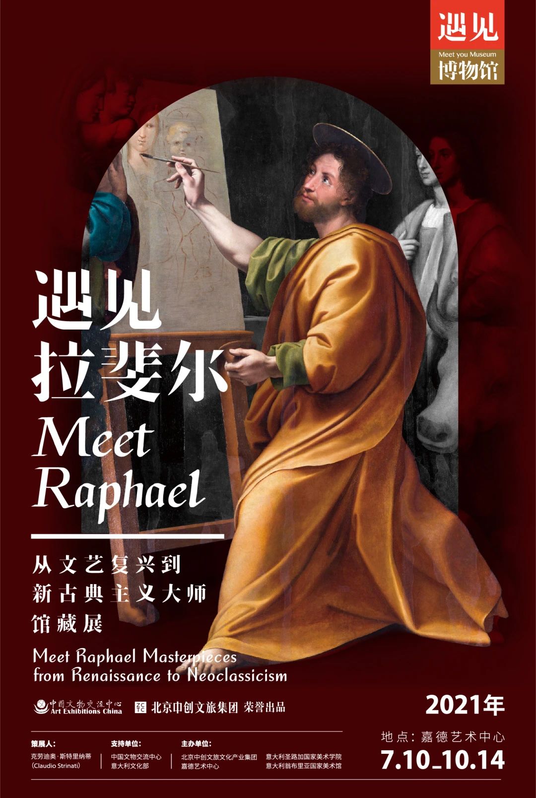 遇见拉斐尔——从文艺复兴到新古典主义大师馆藏展