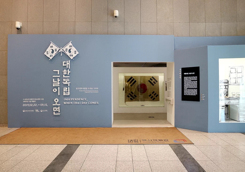 韩国历史博物馆 “当朝鲜独立的那一天到来”