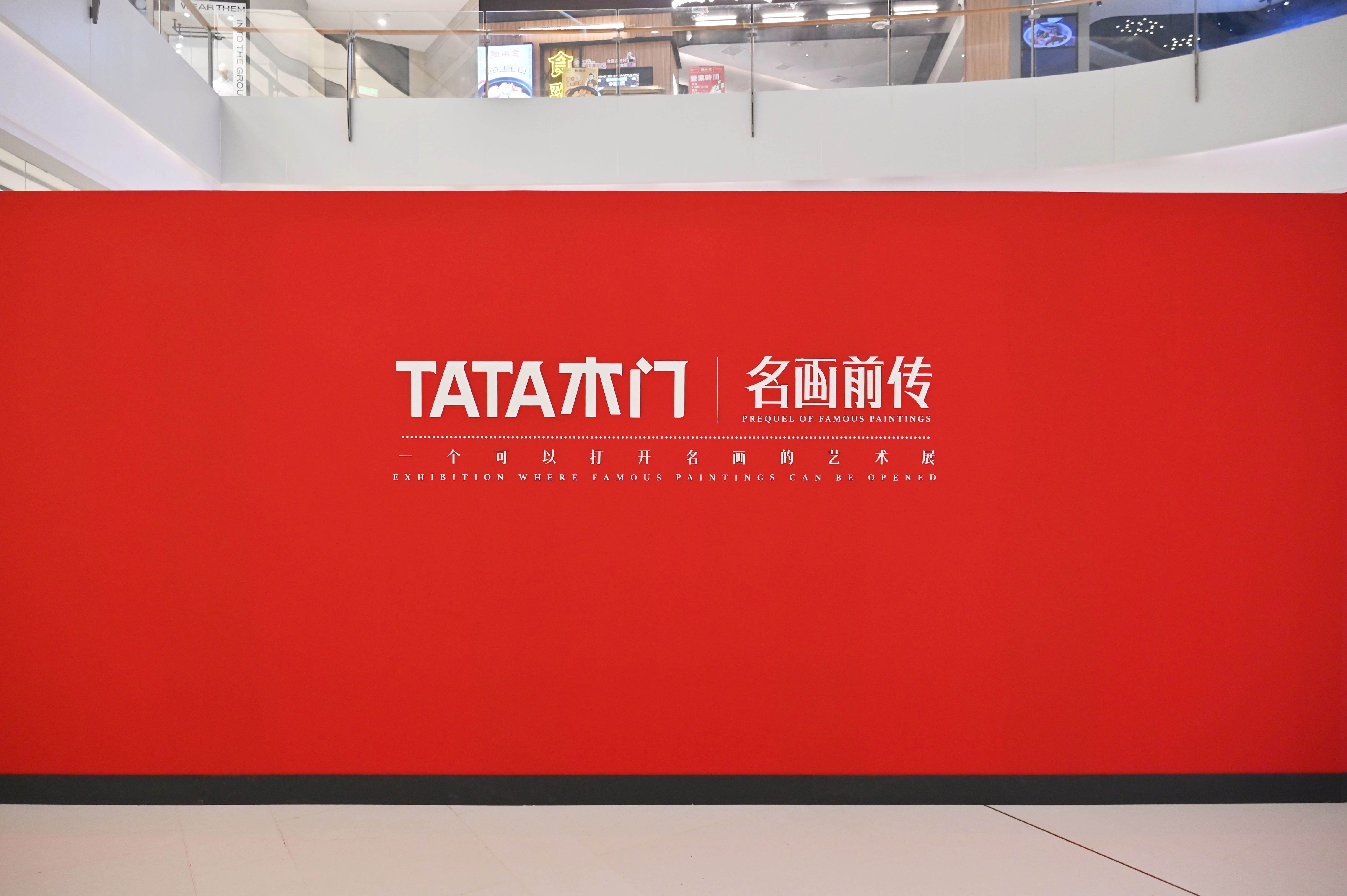TATA木门《名画前传》互动艺术展