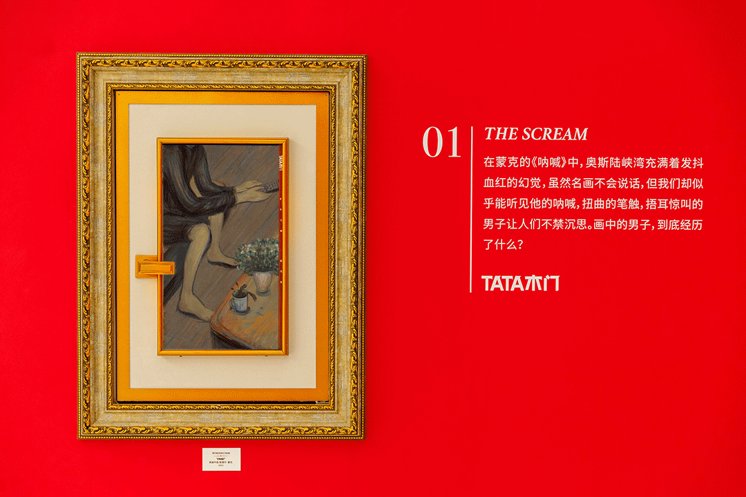 TATA木门《名画前传》互动艺术展