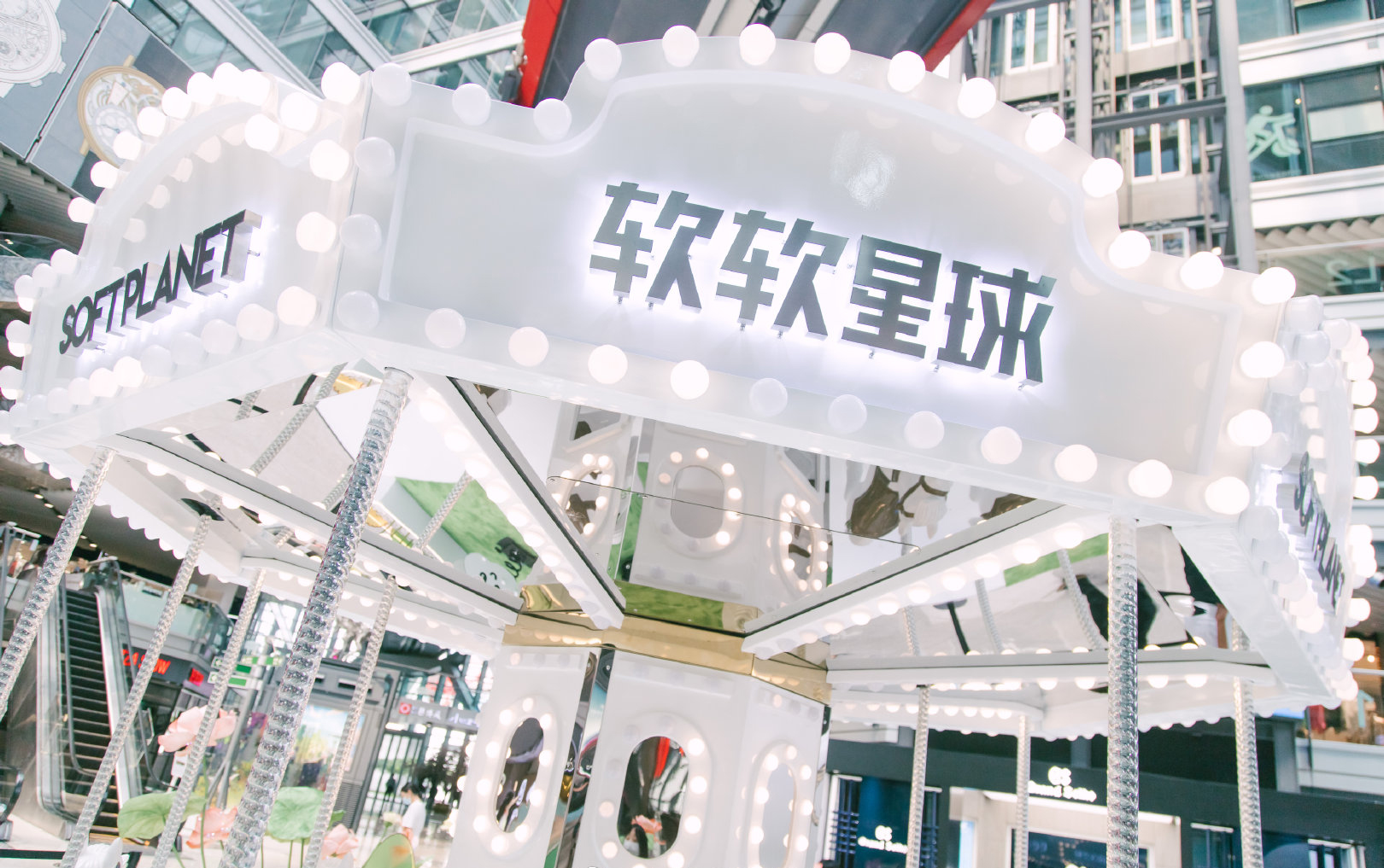 软软星球【芳草荷语】游乐空间
