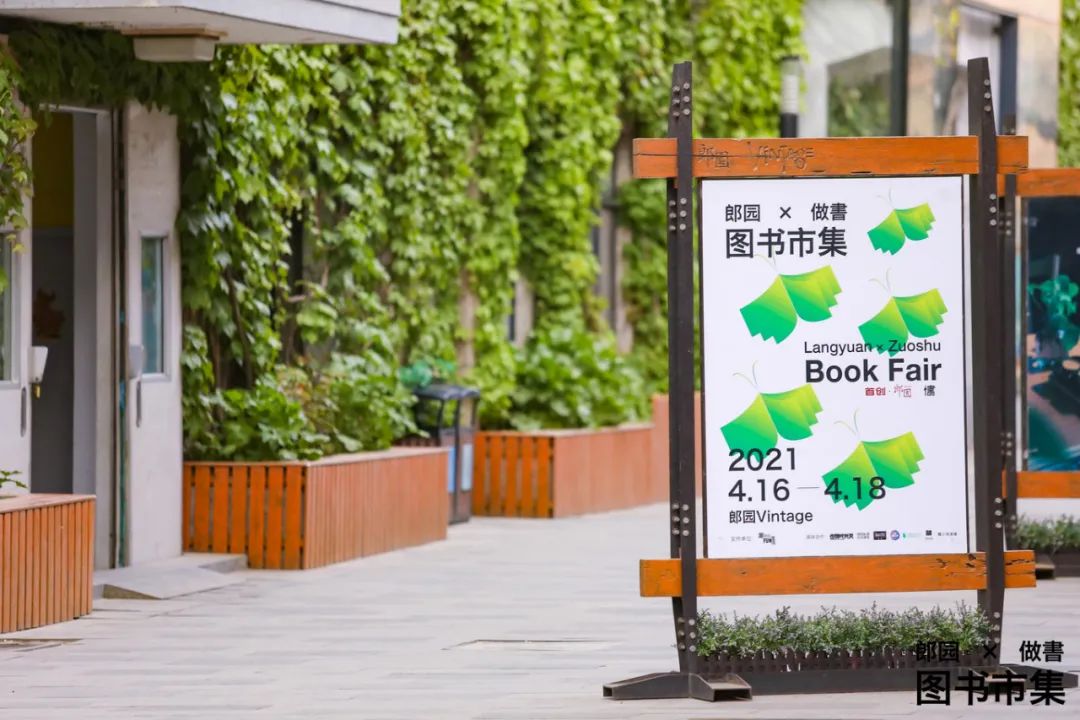 唯知识永恒！郎园×做書「图书市集」