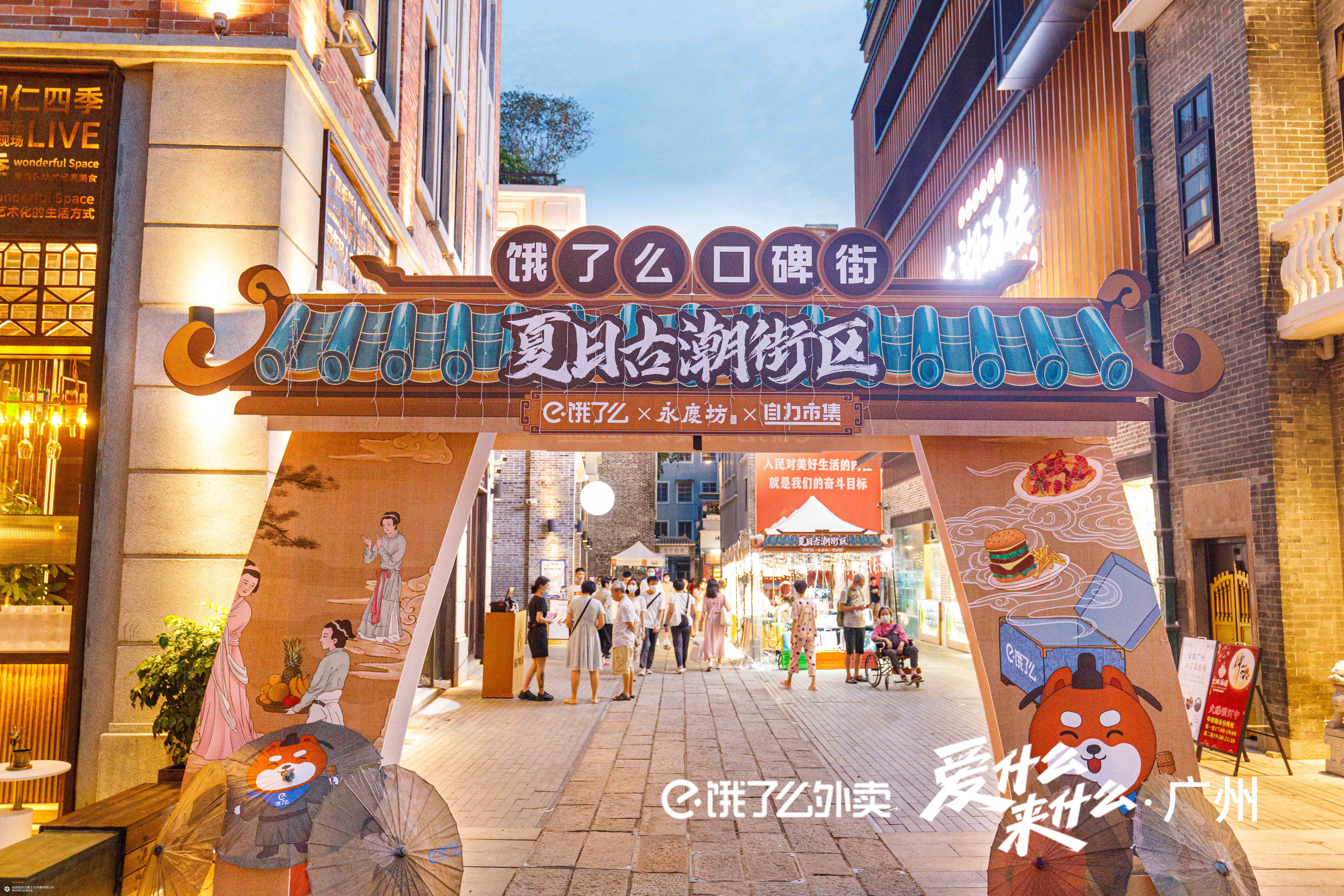 饿了么｜穿越千年云开趴