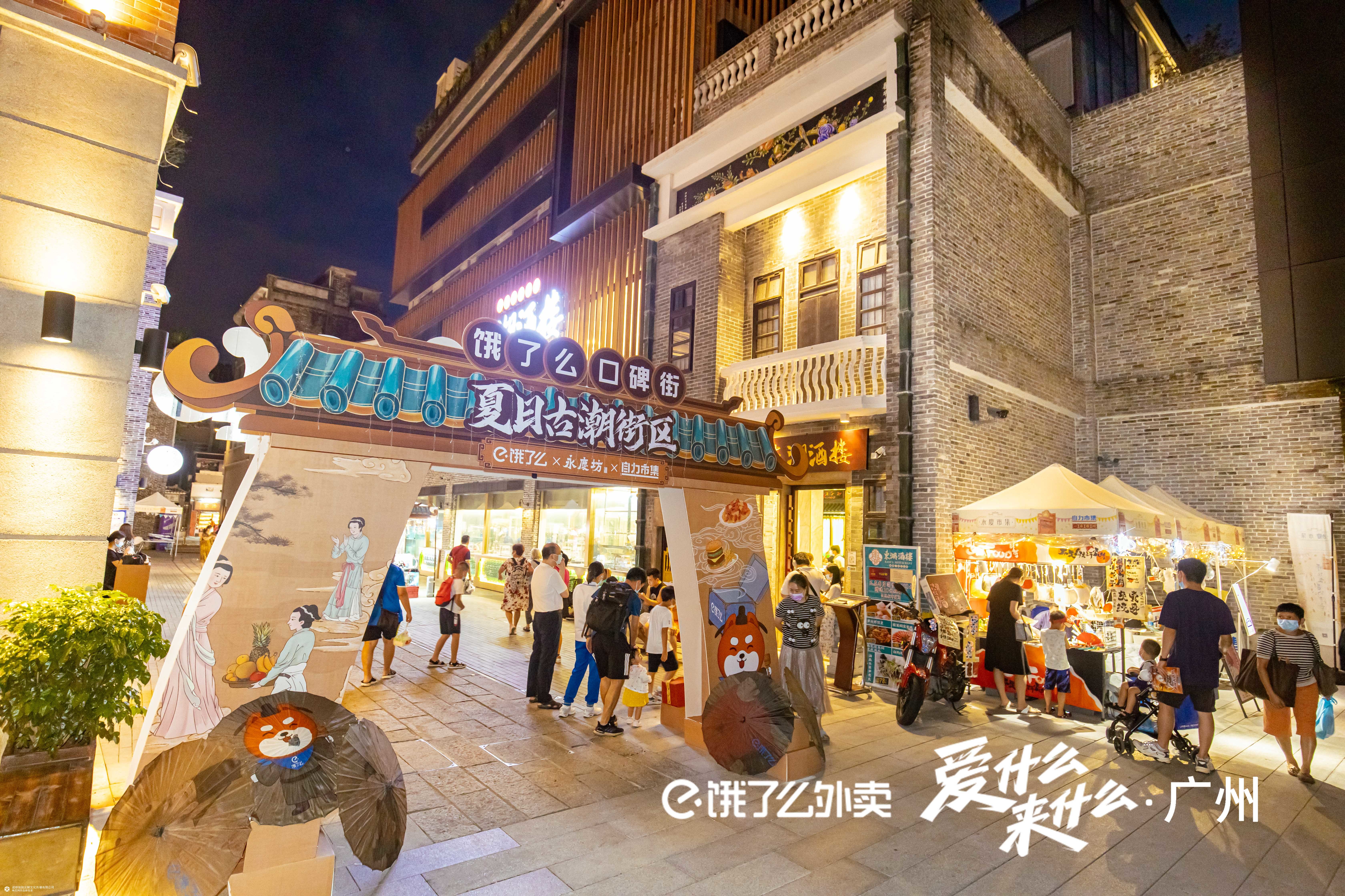 饿了么｜穿越千年云开趴