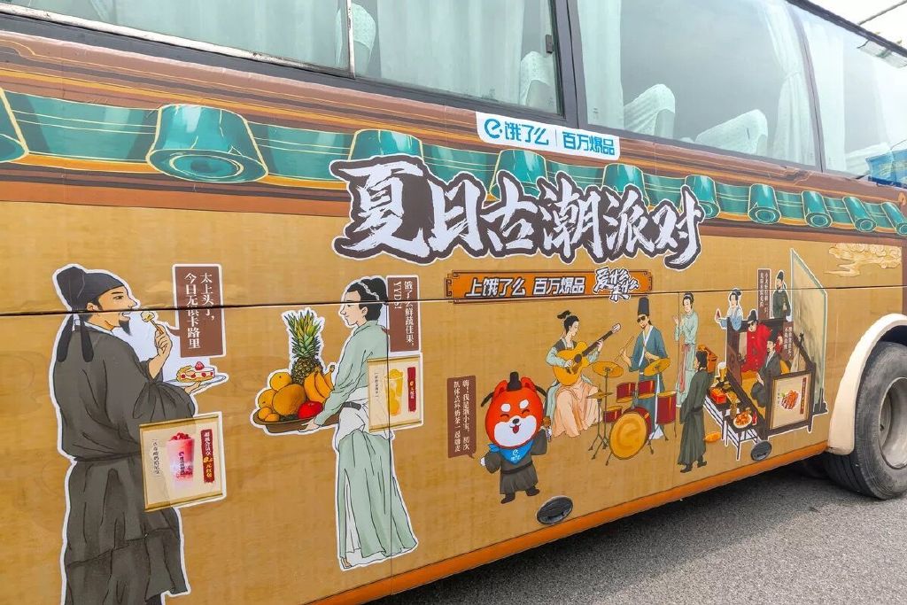 饿了么｜穿越千年云开趴