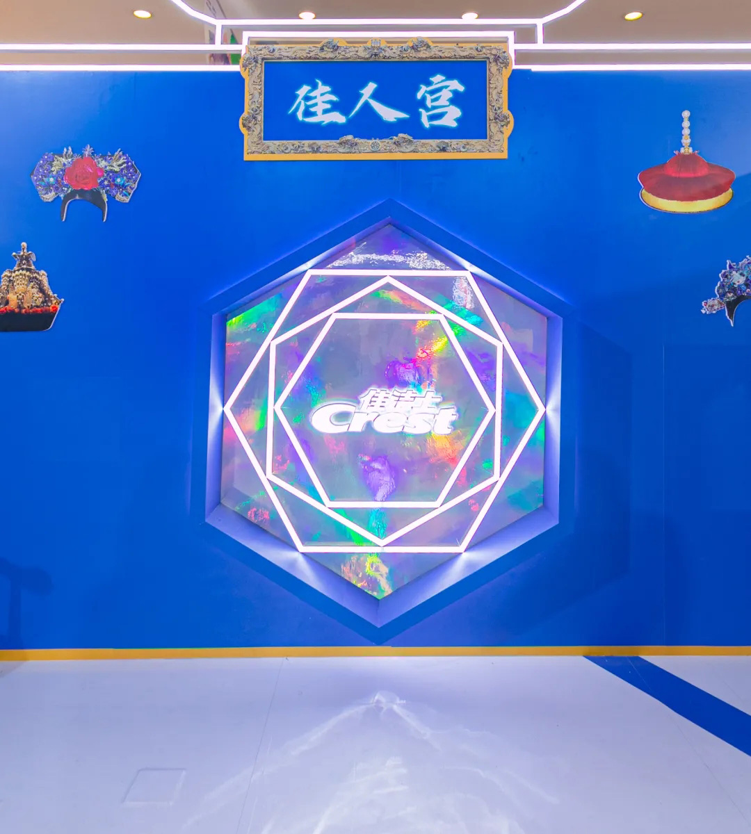 佳洁士X宫里的世界快闪店