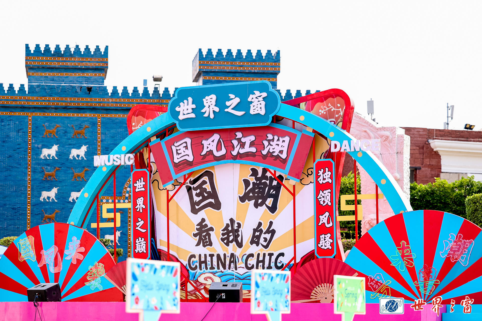 世界之窗-“世界国潮风”高能来袭 酷玩一下