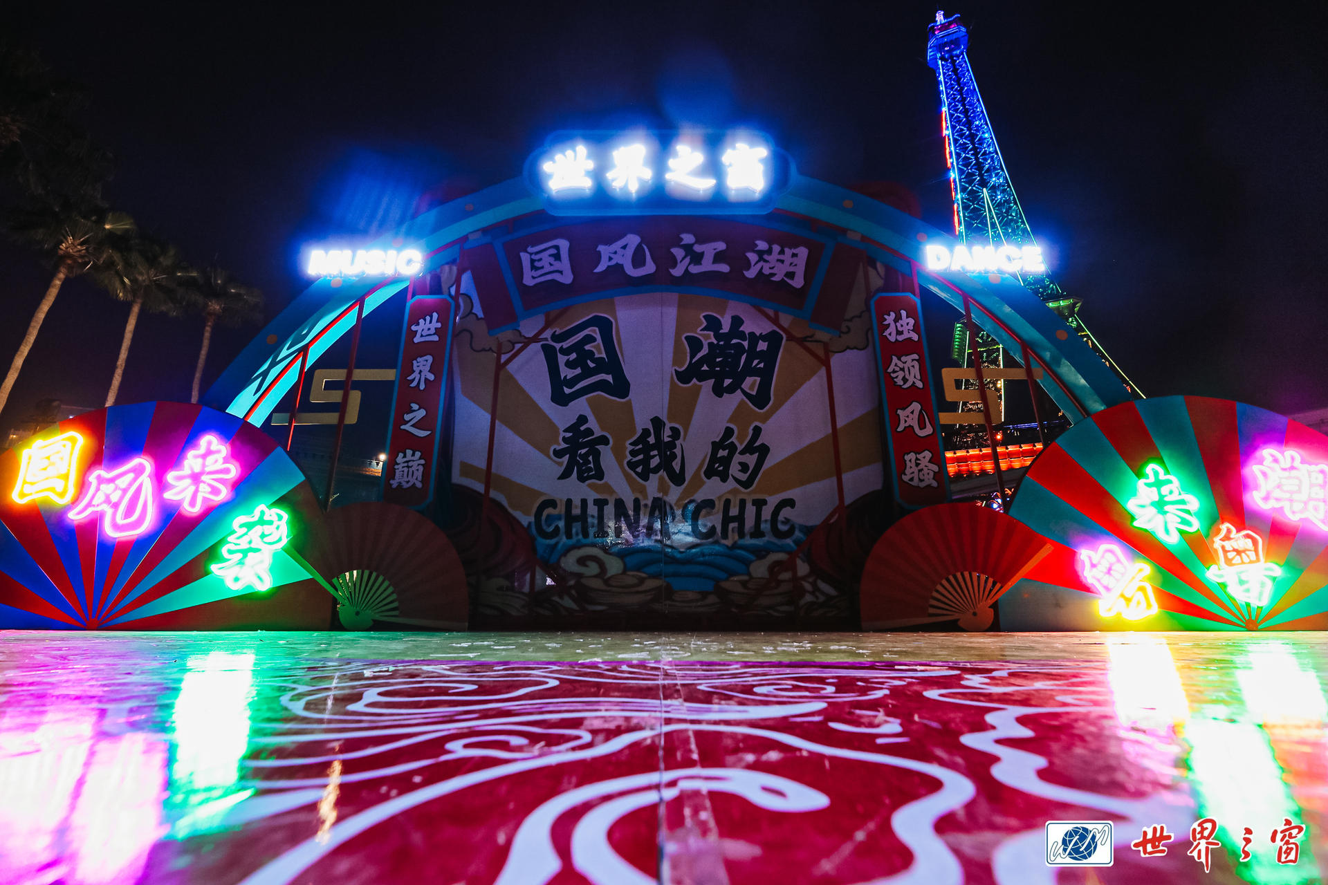 世界之窗-“世界国潮风”高能来袭 酷玩一下