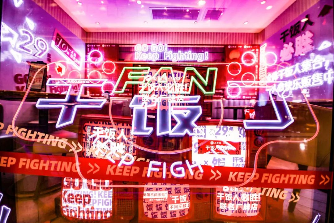 「中华干饭人必胜」主题店