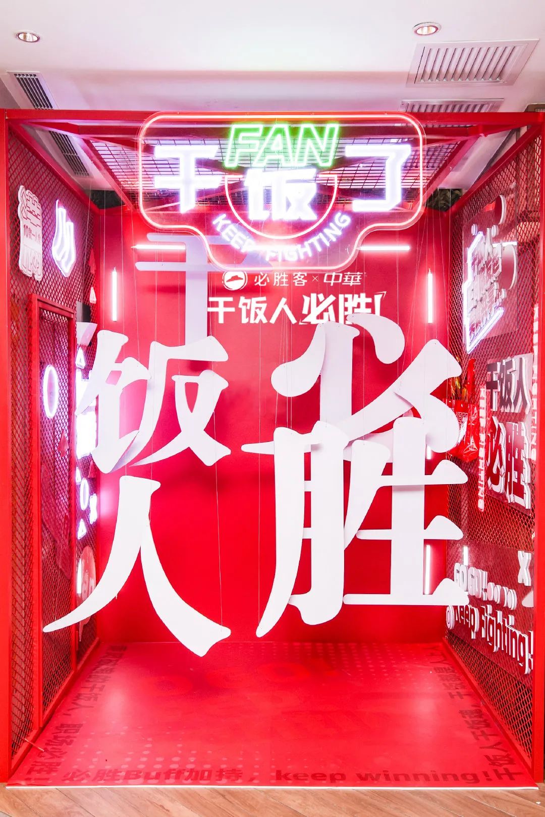「中华干饭人必胜」主题店