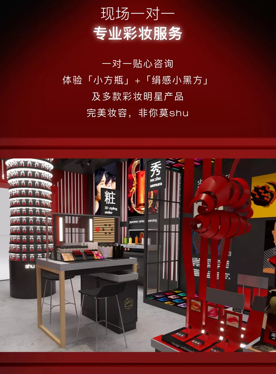 植村秀沉浸式【绢感小黑方】快闪店