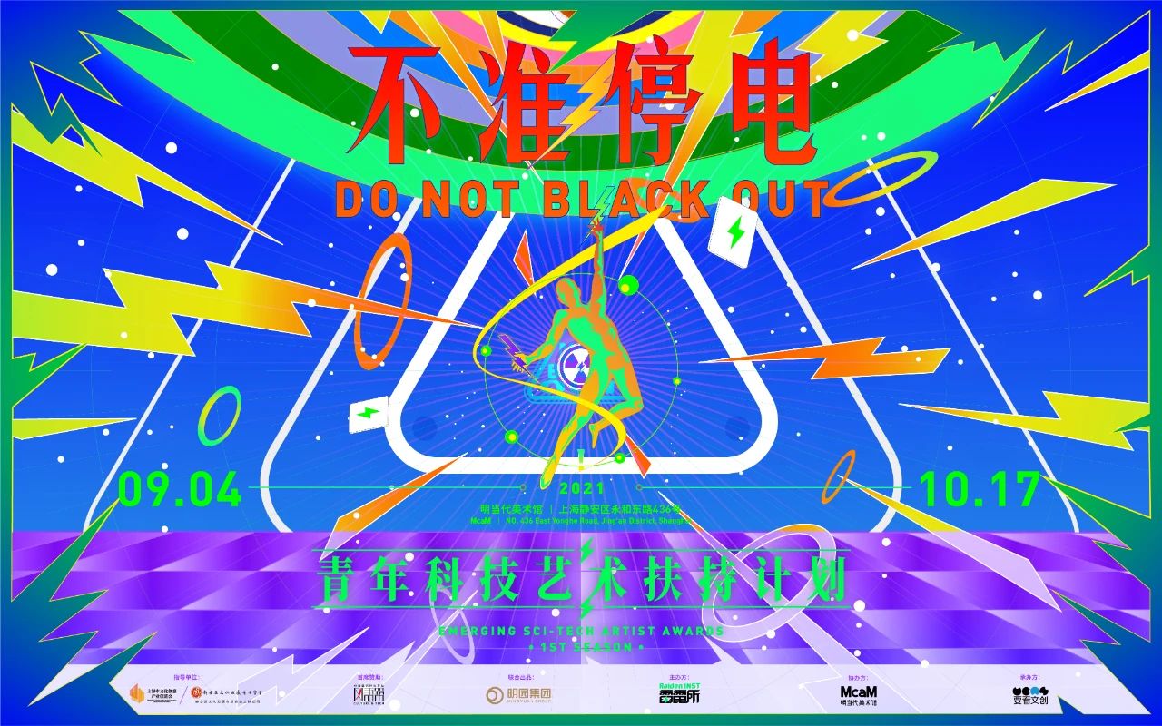 「不准停电」科技艺术大展