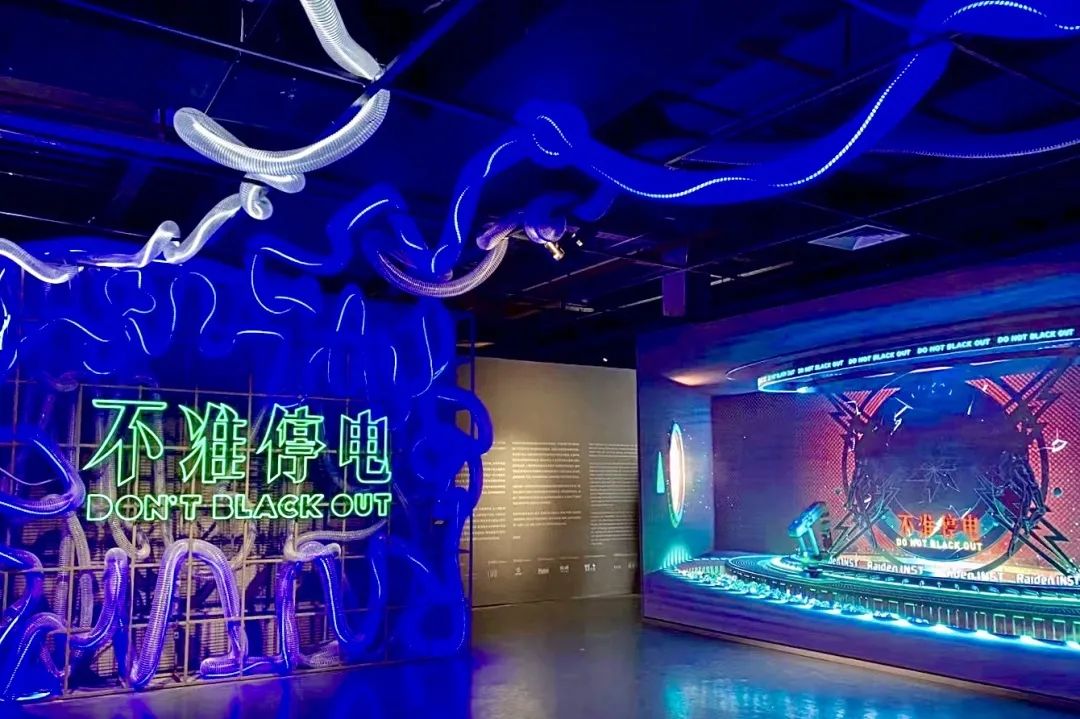 「不准停电」科技艺术大展