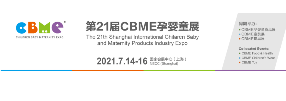 第21届CMBE孕婴童展网络保障