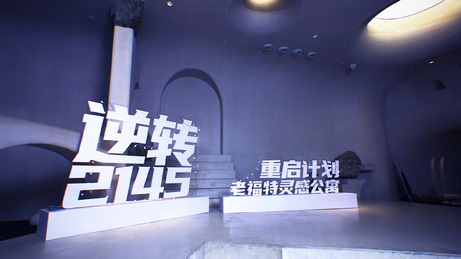 「逆转2145」老福特灵感公寓剧本杀主题空间