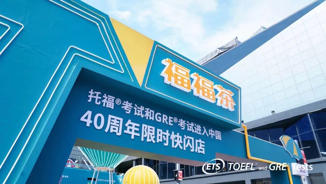 托福GRE「福福茶」限时快闪店