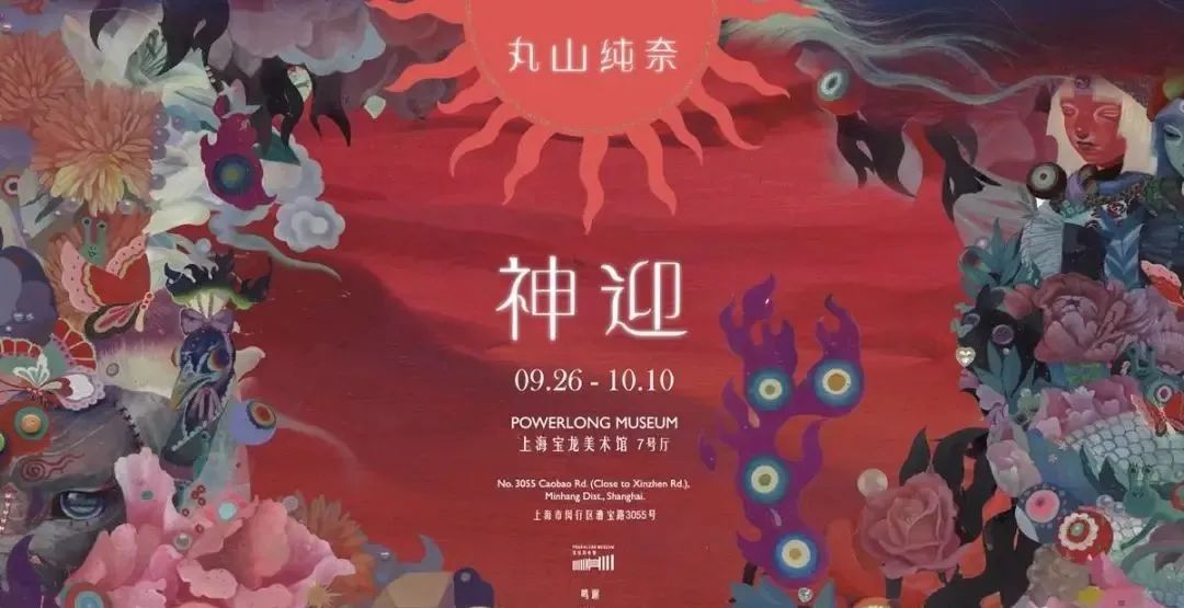 日式风格的「神迎：丸山纯奈个展」