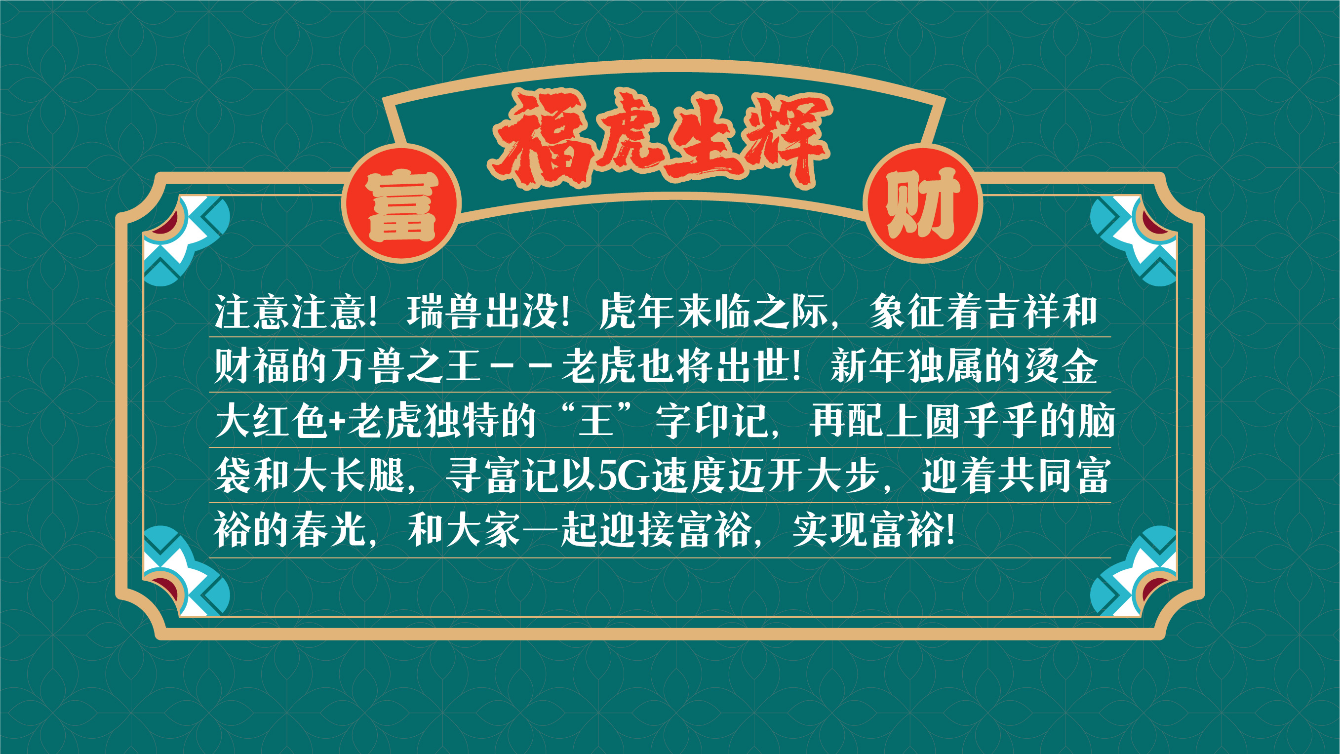 寻富记-2022虎年双旦春节ip新年美陈