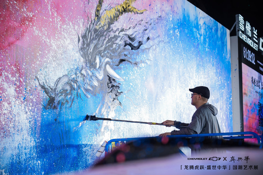 雪佛兰·齐兴华国潮艺术展