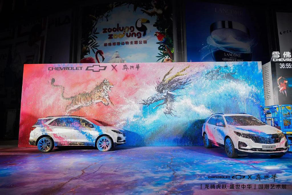 雪佛兰·齐兴华国潮艺术展