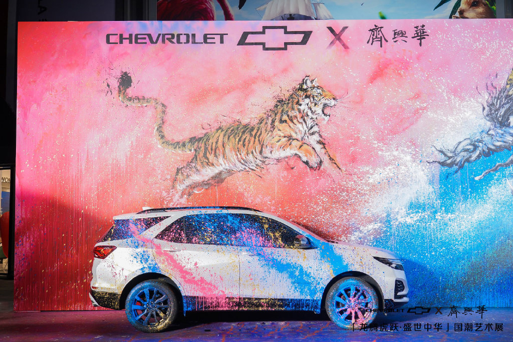 雪佛兰·齐兴华国潮艺术展
