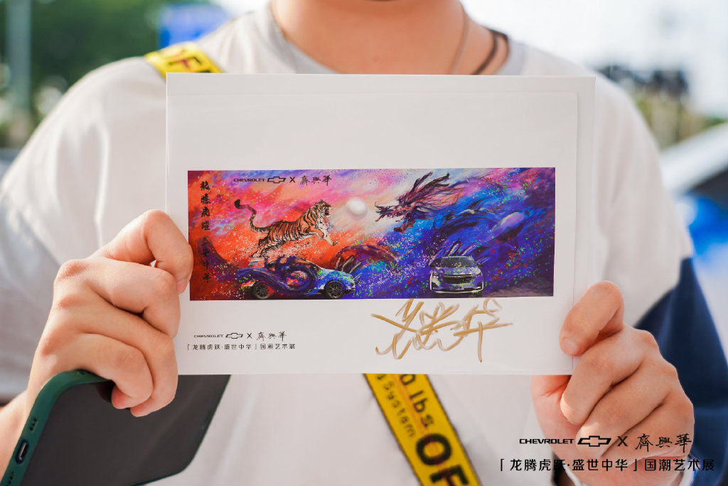 雪佛兰·齐兴华国潮艺术展