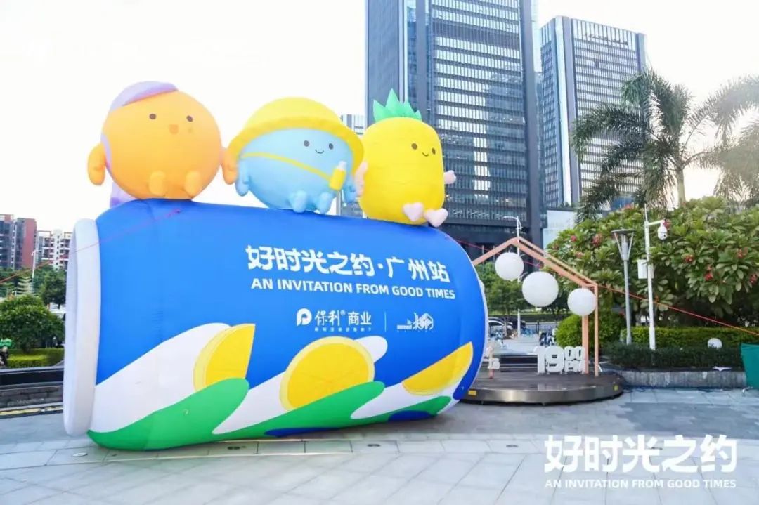 保利商业「好时光之约」